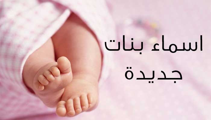 اسماء بنات جديدة , اسامى بنات مودرن جميلة