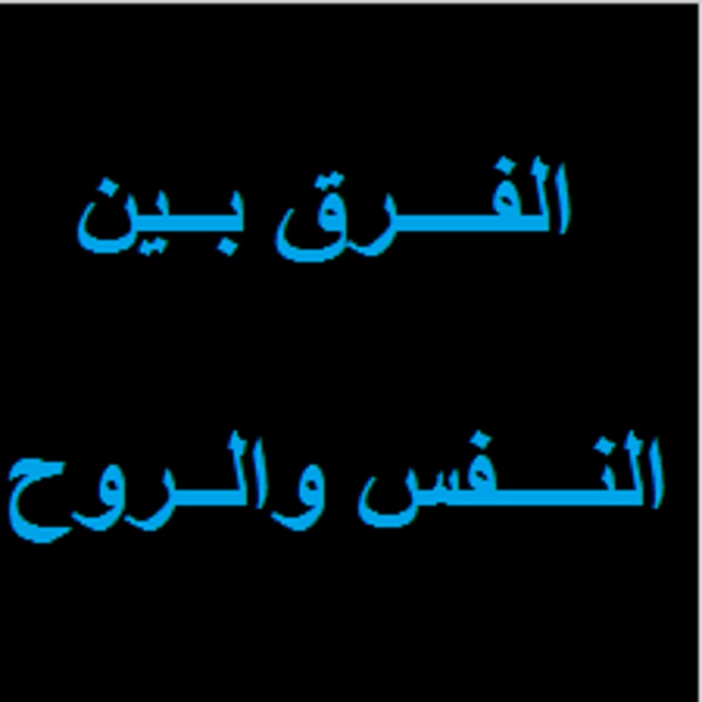 الفرق بين النفس والروح , تعرف على الفرق