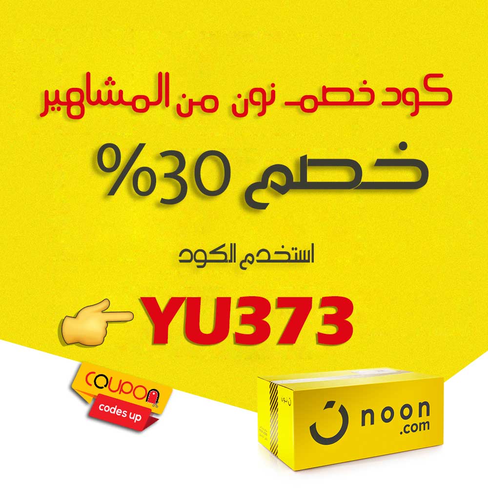 اكواد خصم نون مشاهير - كوبون نون للمشاهير 16250 1