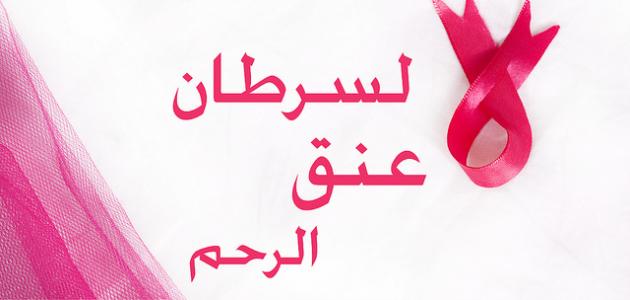 اعراض سرطان الرحم - كيف تعرفين انك اصبت بسرطان الرحم 2540 2