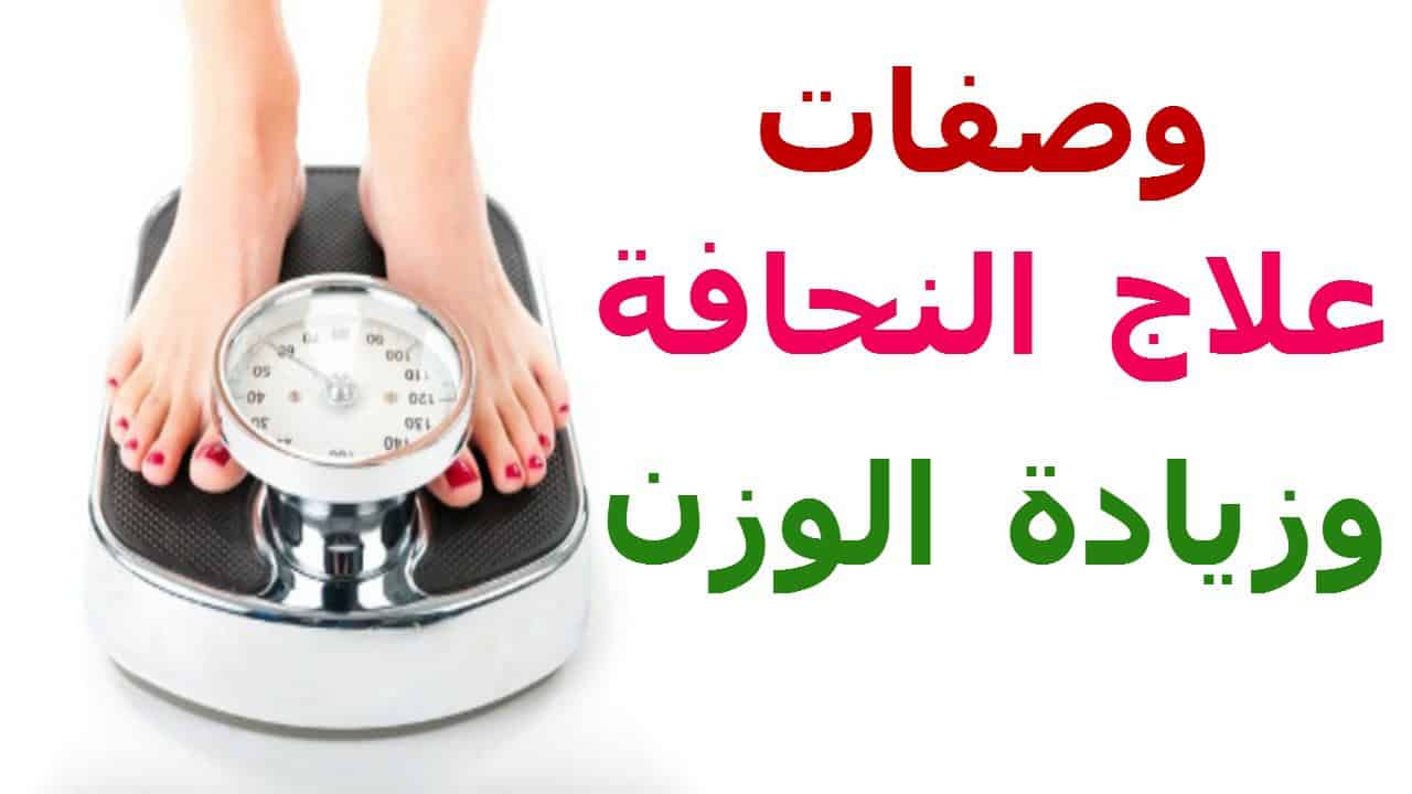 نظام غذائي لزيادة الوزن , نظام رائع للتخلص من النحافه