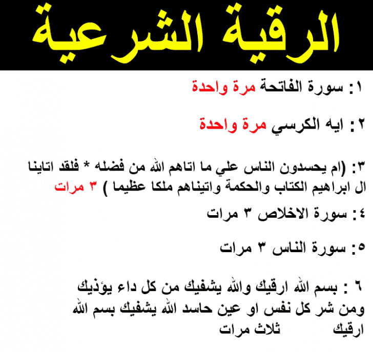 الرقية الشرعية من الحسد , ايات قرانيه لتحصين النفس من الحسد