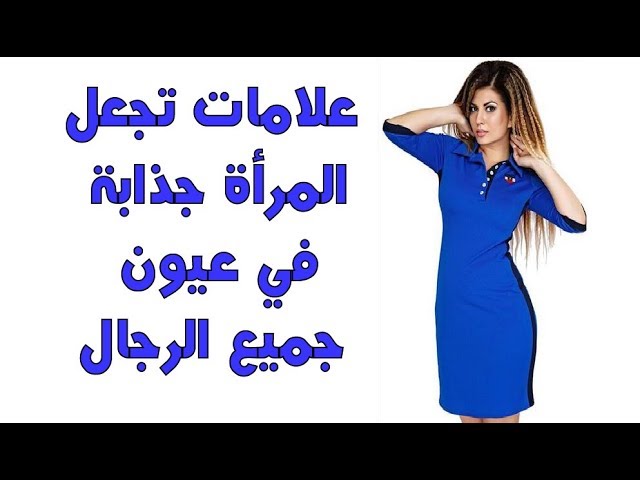 كيف تكوني جذابه للرجال 6328 1