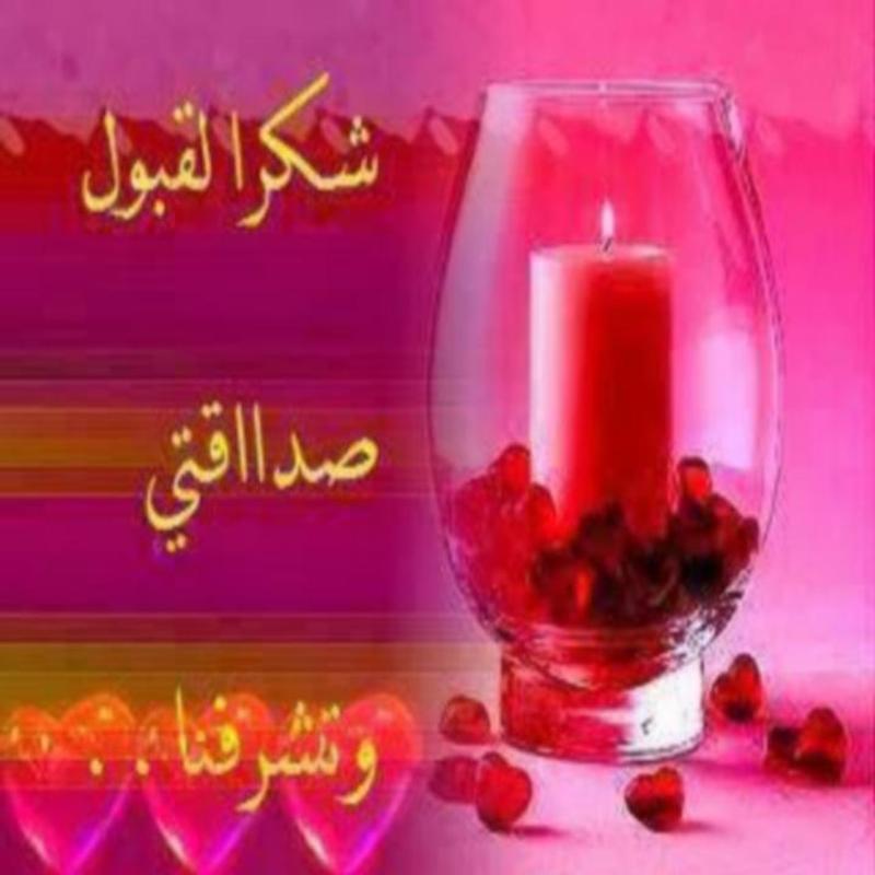 صور شكر علي الصداقه 11846 8