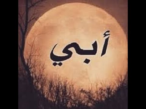 ابي حبيبي - ابى كل حياتي 1294 11