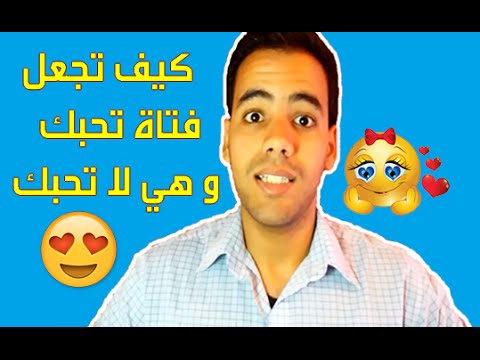 كيف تجعل البنات يحبونك - طريقة لكي تحبك البنات 4794 1