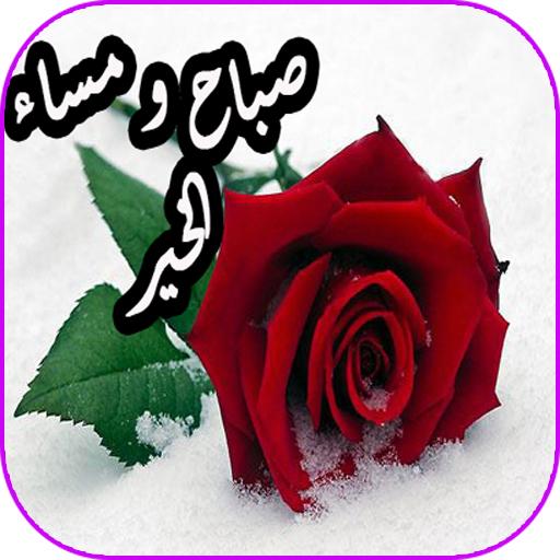 صور صباح ومساء - احلى الصور اليومية صبح ومسا 4431 6