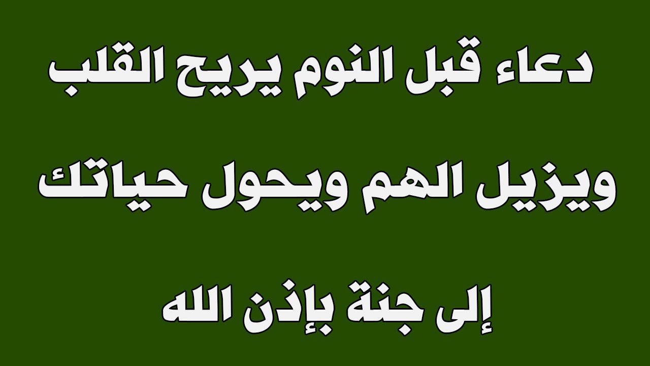 ادعيه النوم والارق- نامي وارتاحي بعد الادعيه دي 12344 11