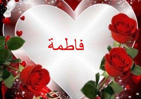 صور اسم فاطمه - احلى صور اسم فاطمة 4545 6