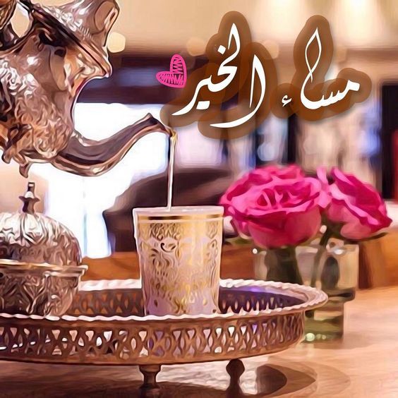 مساء الخيرات , صور رائعة ومعبرة لمساء الخيرات