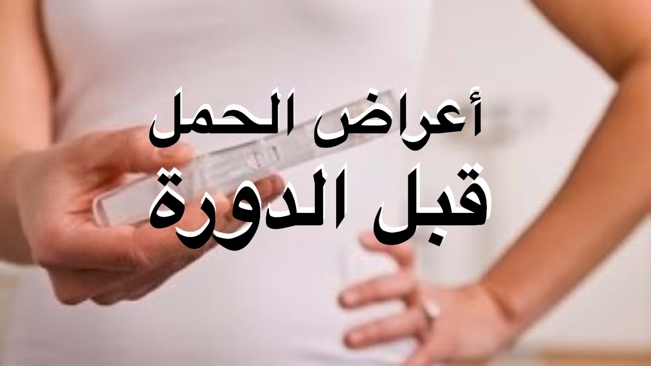 اعراض الحمل في الاسبوع الاول قبل الدورة - كيف اعرف انى حامل فى اول اسبوع 5465 3