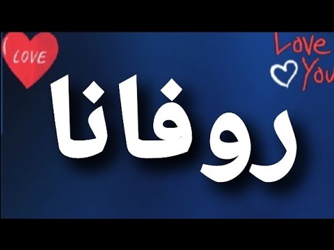 معنى اسم روفانا - الفتاة الرقيقة 11610 7