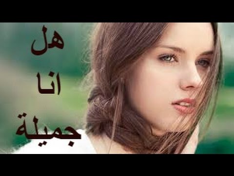 كيف اصبح جميلة 6447 1