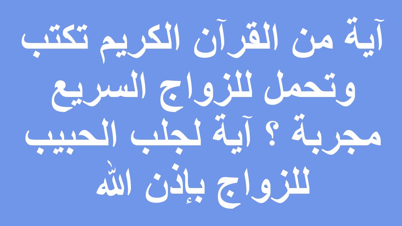 اية قرانية لجلب الحبيب والحب الشديد