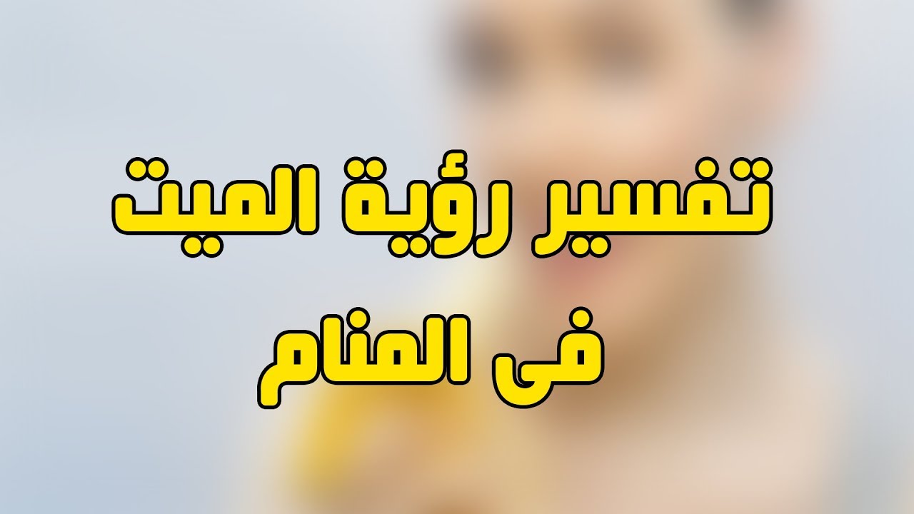 الميت في المنام- الحلم اللي بيتكرر معنا على طول 5650 1