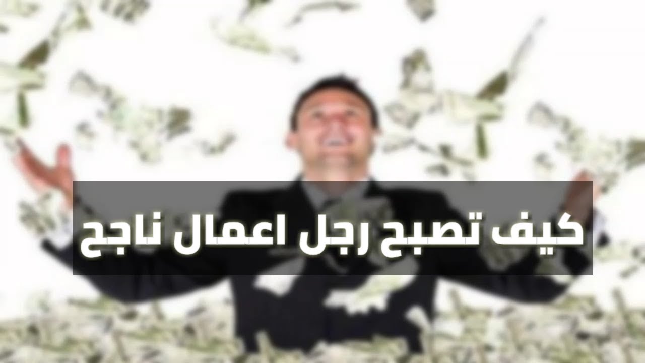 كيف اصبح رجل اعمال - طريقة للحصول على المال 12785 2