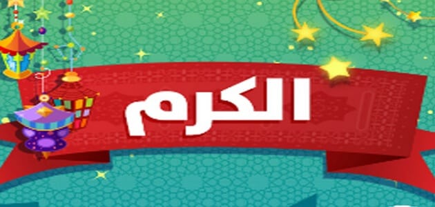 قصة قصيرة عن الكرم 5487 1