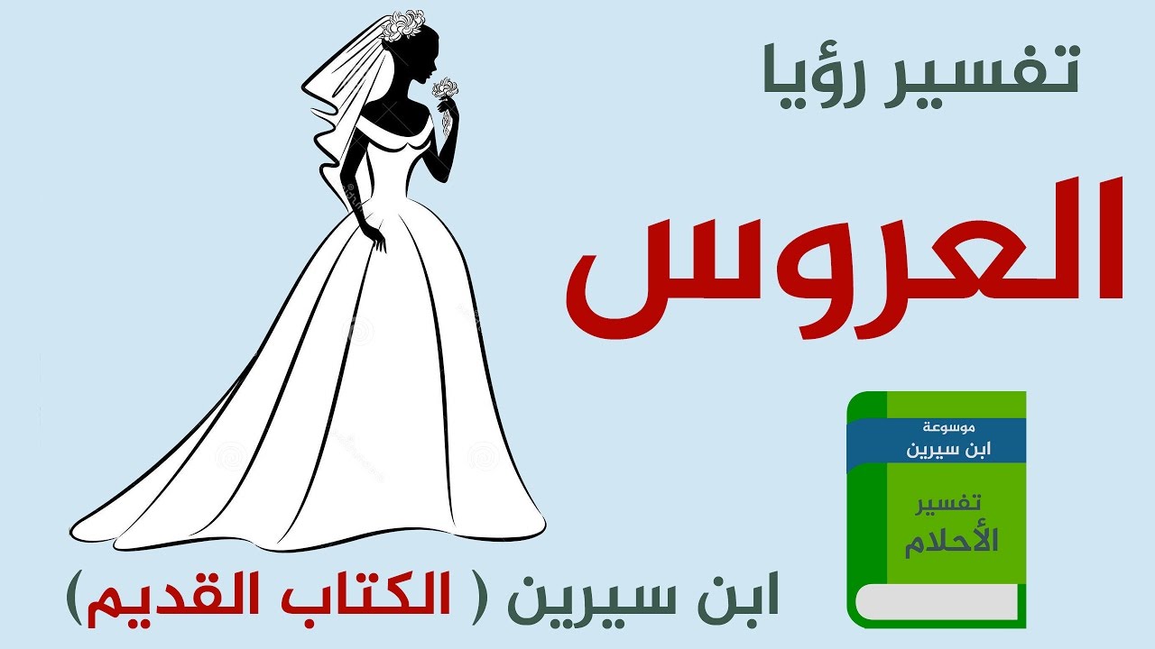 حلمت اني لابسه فستان ابيض وانا متزوجه - حلم المتزوجه و هي ترتدي فستان ابيض 2264 7