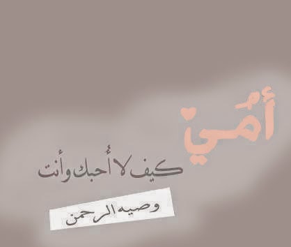 رمزيات عن الام - صور لاجمل واروع الرمزيات عن الام 6059 9