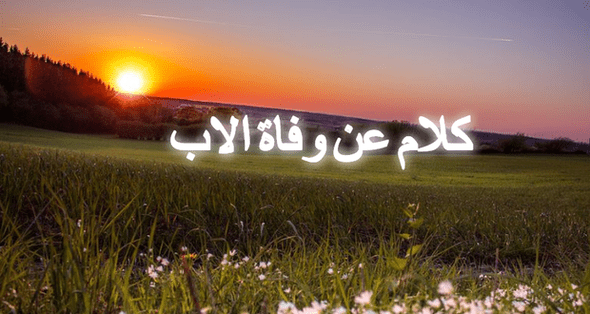 شعر عن فراق الاب الميت - اروع الاشعار عن الاب المتوفي 3855 3