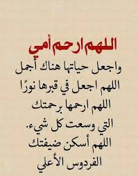 دعاء للام المتوفية بالصور - اجمل الكلمات تهديها لها 11569 1