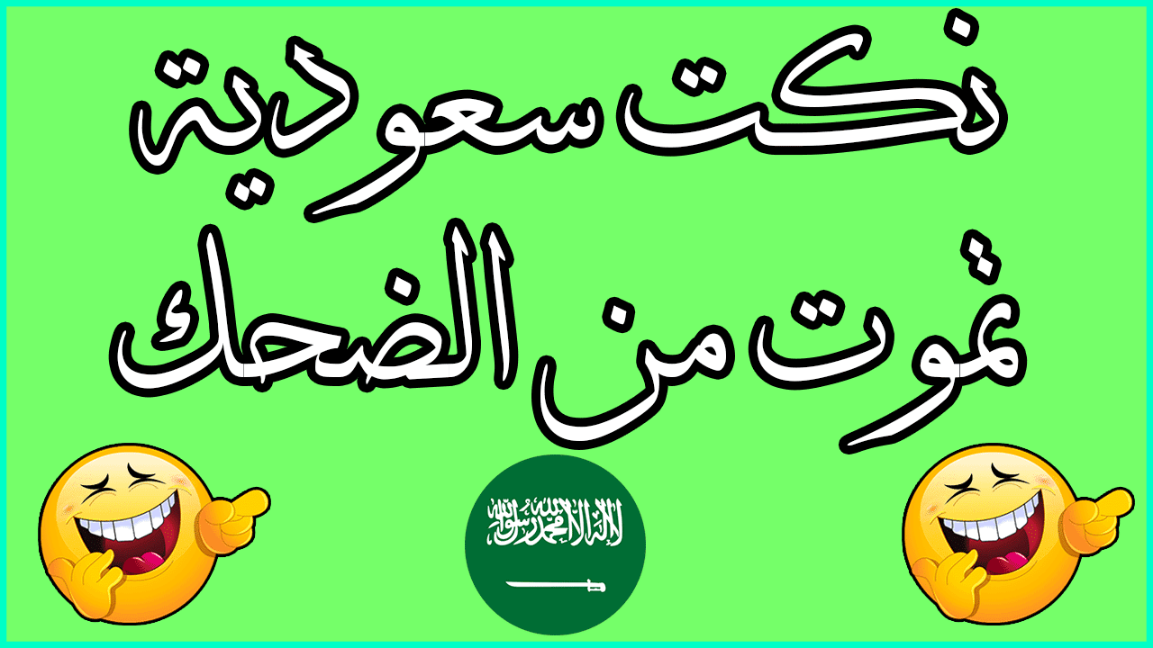 نكت سعوديه تموت من الضحك- شوفوا معنا نكت السعوديين 11897