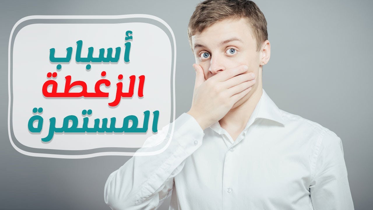 اسباب الزغطة المستمرة , تعرف على الاسباب بنفسك