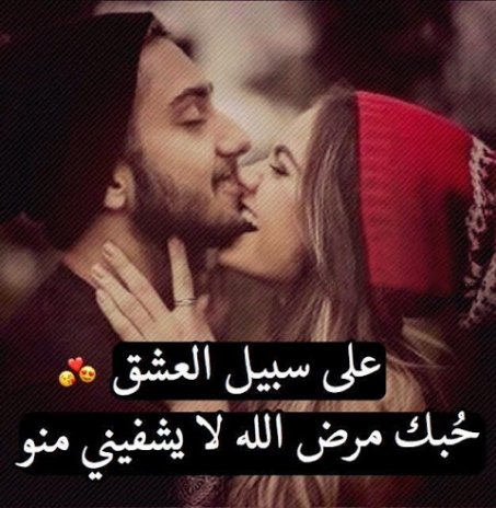 كلام رومانسي للعشاق , احلى الكلمات على الصور لاجمل عشاق