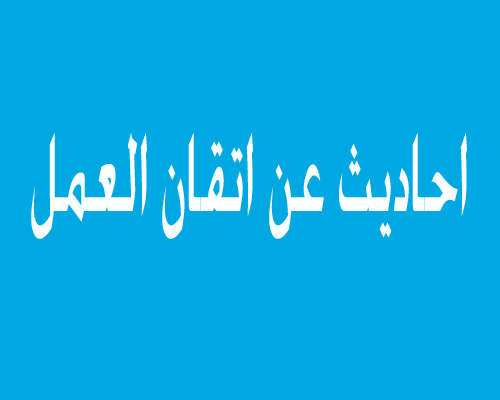 حديث عن العمل - العمل من اهم اشكال العبادة 1623