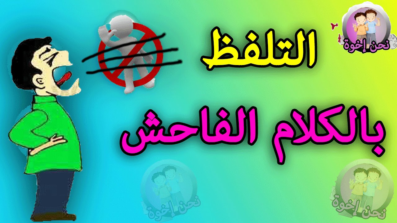 الكلام الفاحش وقلة الحياء- ايه هو الكلام اللي مش كويس 12326 9