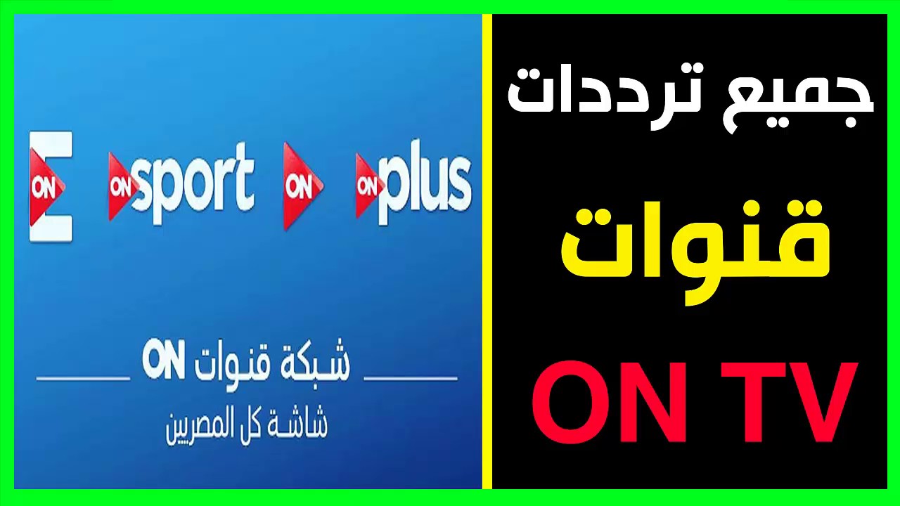 تردد قناة Ontv - كيفية ضبط قناة Ontv 12713 2