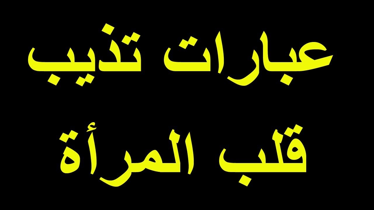 كيف تجذب المراة- طريقه جميله لجذب النساء 12090 10