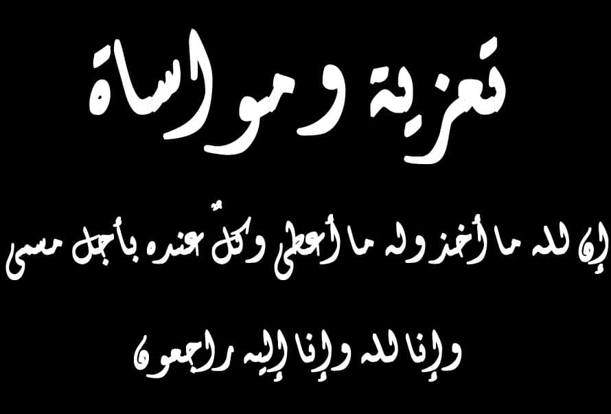 رساله تعزية - رسالة تعزية ومواساه 16024 7