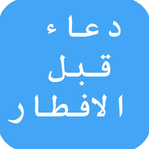 دعاء قبل الافطار - ماهو افضل دعاء قبل الافطار فى رمضان 6023