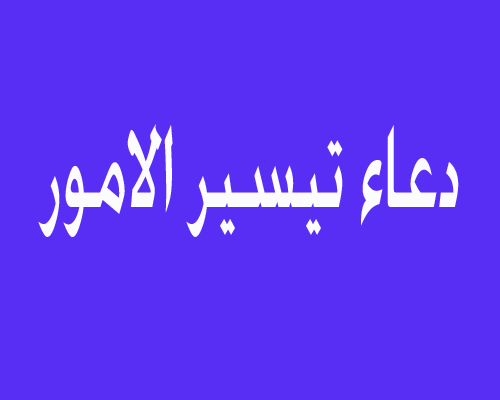 دعاء تيسير الامور , فيديو مهم عن دعاء تيسير الامور