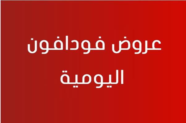 عروض فودافون دقايق , اسعار باقات فودافون مكالمات 2024 