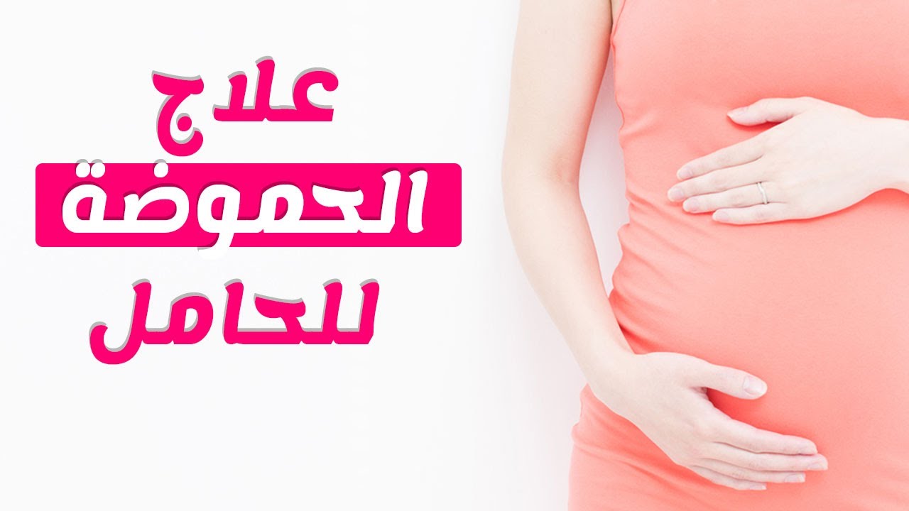 علاج الحرقة للحامل , كيفية التخلص من حرقة المعدة