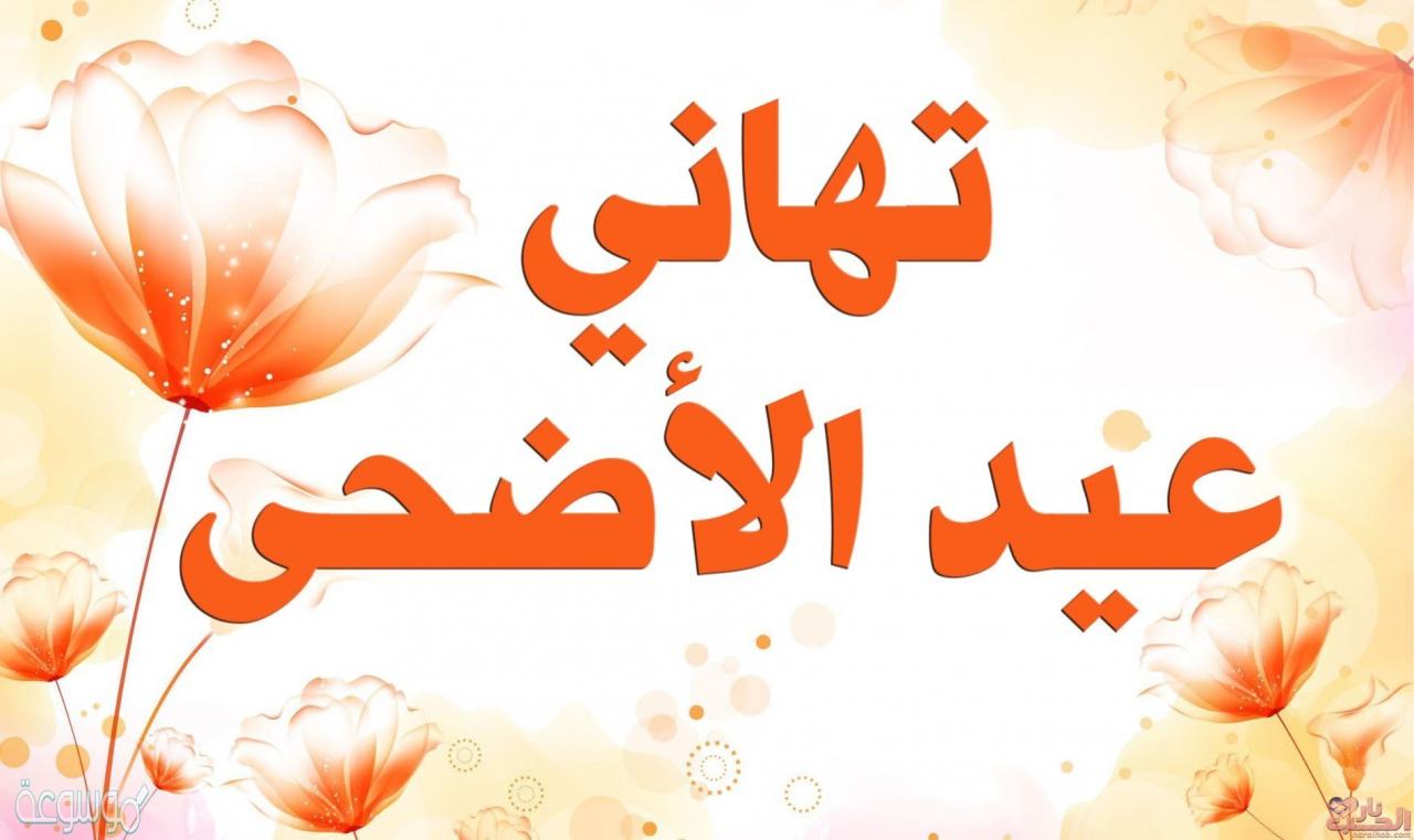 عبارات عن عيد الاضحى المبارك- صور تحمل عبارات لعيد الاضحى 12088 3