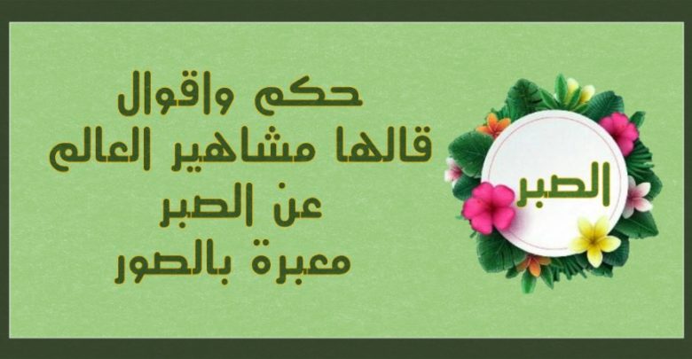 صور دعاء الصبر , حكم وأدعية عن الصبر