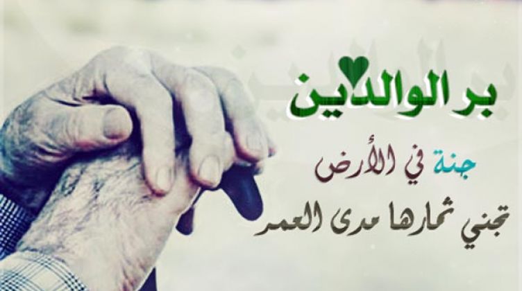 صور عن بر الوالدين 5711