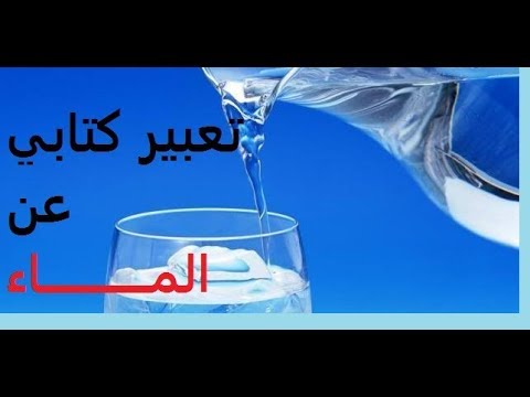 تعبير عن الماء - اهم معلومات عن الماء 2732 2