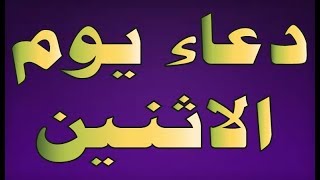 دعاء يوم الاثنين - فيديو خطير عن دعاء يوم الاثنين 5920 3