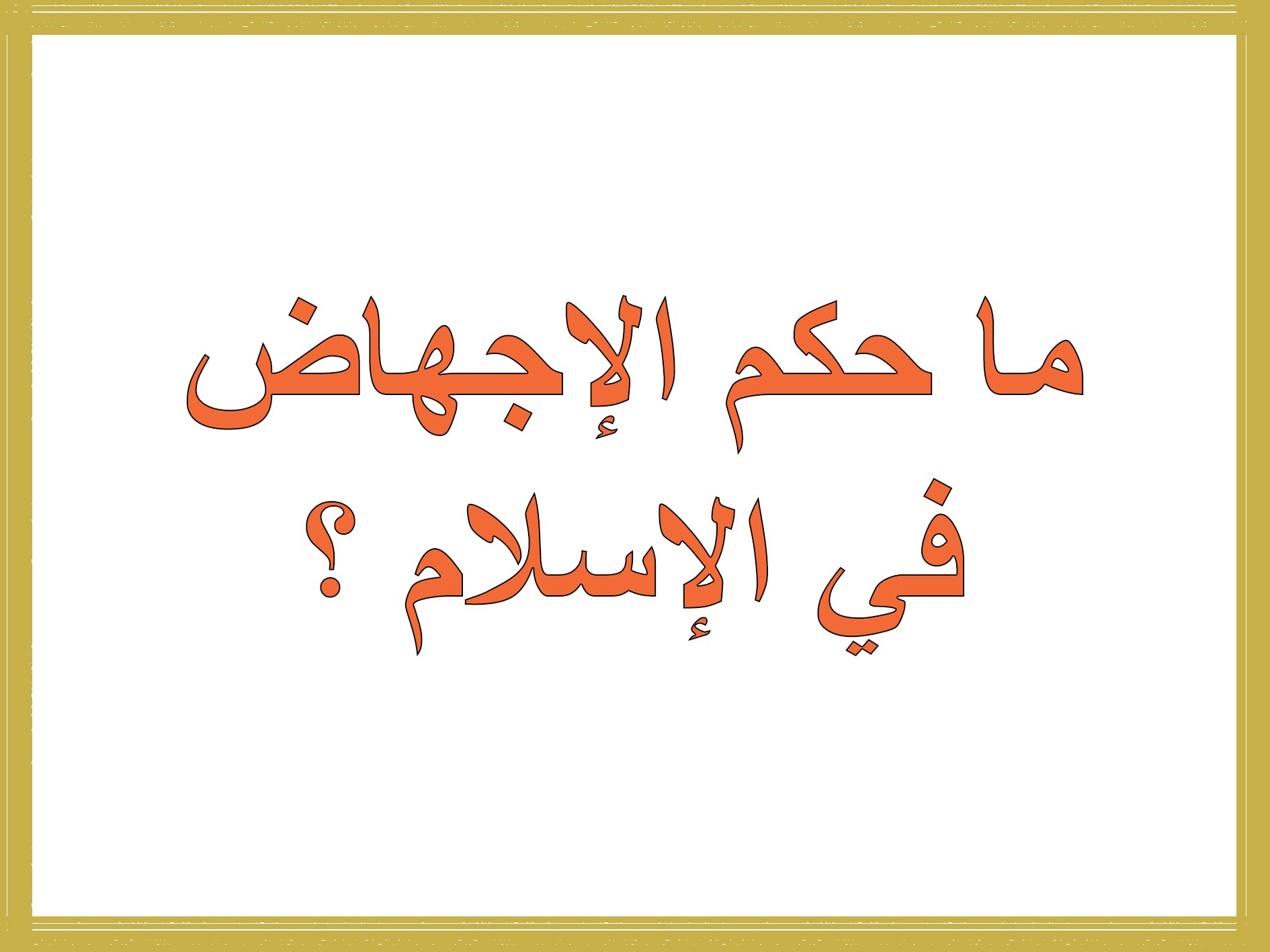 حكم الاجهاض , معرفة حكم الاجهاض