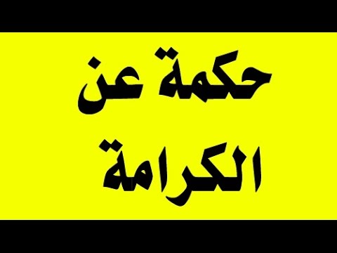 صور عن الكرامه - الكرامة و عزة النفس 2406 5