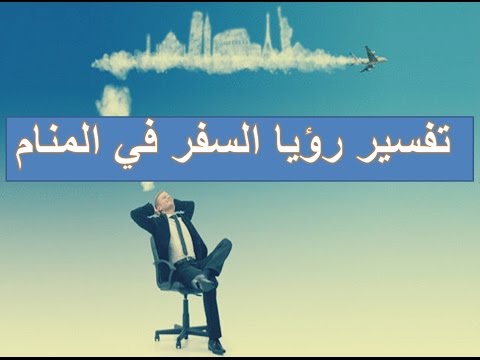 تفسير حلم السفر , الحلم يالسفر فى المنام