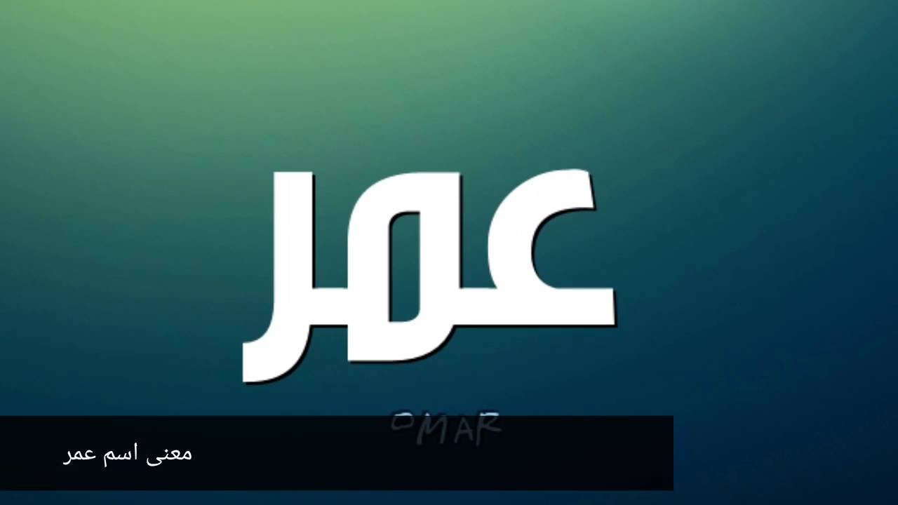 خلفيات اسم عمر- اجمل خلفيات باسم عمر 12127 9