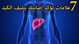 علاج تليف الكبد - العلاج الطبى الصحيح لتليف الكبد 3059 1