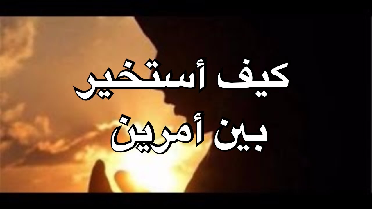 دعاء الحيرة بين امرين , شوفوا ما على الادعيه الجميله دي