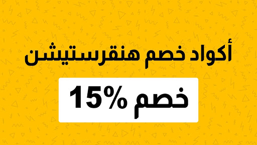 كوبون خصم هنقرستيشن فعال - كود خصم هنقرستيشن فعال 16184 1