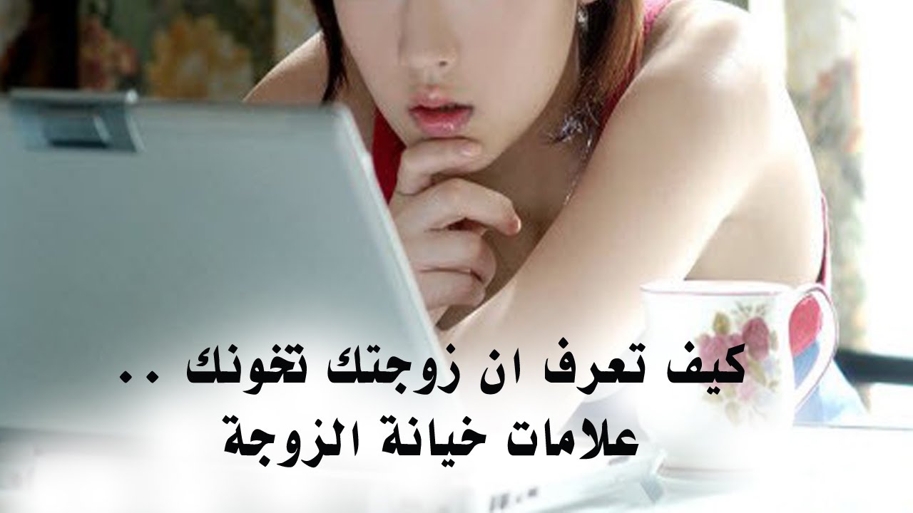 علامات خيانة الزوجة في الفراش , تعرف على خيانه الزوجه في القراءه